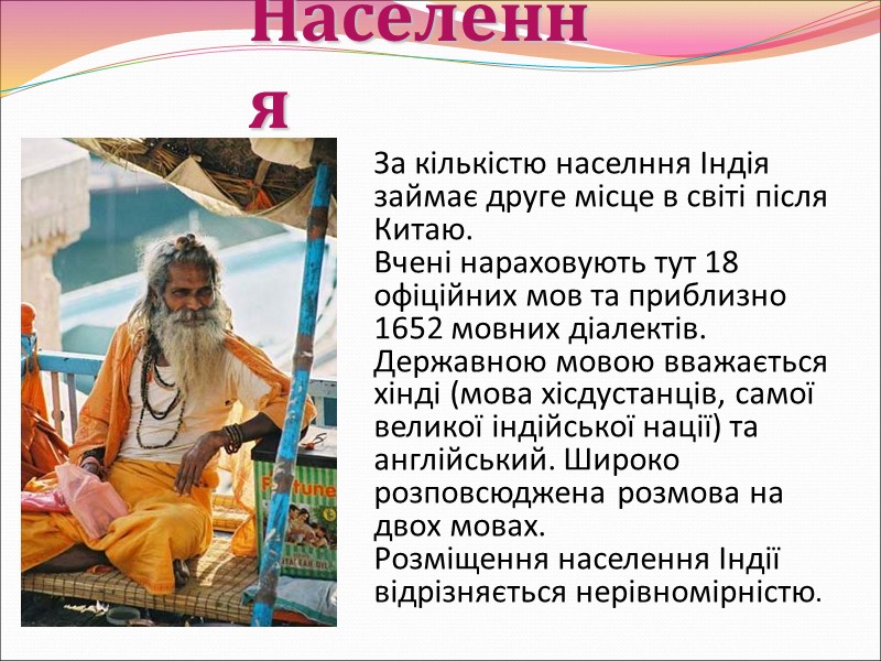 Населення За кількістю населння Індія займає друге місце в світі після Китаю. Вчені нараховують